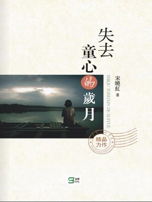 cover image of 失去童心的歲月